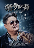 猎仇者演员表老陈剧照图片