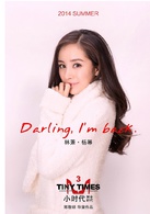 小时代3：刺金时代演员表林萧剧照图片