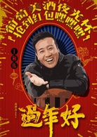 过年好演员表沈强剧照图片