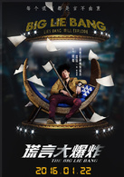 谎言大爆炸演员表张福顺剧照图片
