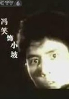 铁道游击队演员表小坡剧照图片