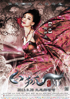 白狐演员表游娘剧照图片