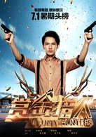 赏金猎人演员表王博宥（阿yo）剧照图片