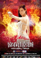 天机·富春山居图演员表丽莎剧照图片