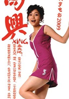 高兴(Gao Xing)演员表孟夷纯剧照图片