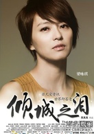 倾城之泪演员表杨琳剧照图片