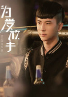 为爱放手演员表穆奇剧照图片