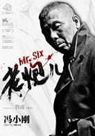老炮儿演员表六爷剧照图片