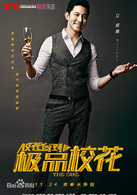 校花驾到之极品校花演员表林逸轩剧照图片