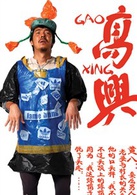 高兴(Gao Xing)演员表黄八剧照图片