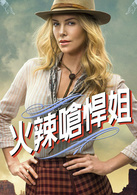 死在西部的一百万种方式演员表路易斯·安娜剧照图片