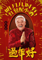 过年好演员表老李剧照图片