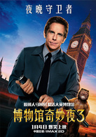 博物馆奇妙夜3演员表赖瑞·戴利剧照图片