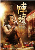 阵头演员表阿泰剧照图片