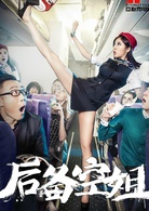 后备空姐演员表赵小凡剧照图片