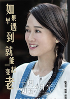 十月初五的月光演员表琪琪剧照图片
