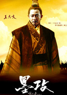 《墨攻》演员表梁王剧照图片