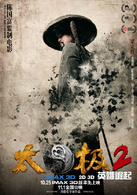 太极2：英雄崛起演员表陈长兴剧照图片