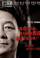 十二公民演员表6号陪审员剧照图片