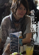 爱得起演员表陈丽娜剧照图片