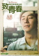 致我们终将逝去的青春演员表林静剧照图片