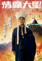 情癫大圣演员表唐三藏剧照图片