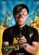 《人再囧途之泰囧》演员表高博剧照图片