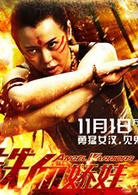 铁血娇娃演员表白雪剧照图片