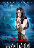 天机·富春山居图演员表林语嫣剧照图片