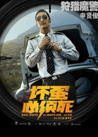 坏蛋必须死演员表杀手剧照图片