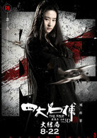 四大名捕3 演员表无情剧照图片