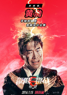 极限挑战演员表黄渤剧照图片