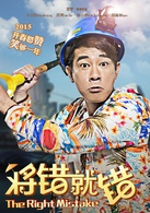 将错就错演员表董大山剧照图片