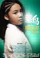 菜鸟演员表妞妞剧照图片