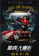 谎言大爆炸演员表陈娜剧照图片