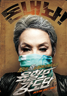 奶奶强盗团演员表英姬剧照图片