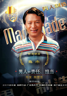 男人制造演员表陈明剧照图片