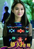 梦幻佳期演员表艾薇儿剧照图片