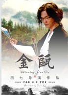 《金瓯》演员表欧阳君华剧照图片