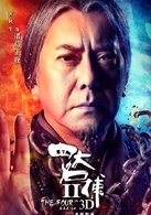 四大名捕2演员表诸葛正我剧照图片