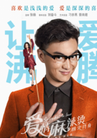 爱情麻辣烫之情定终身演员表高东华剧照图片