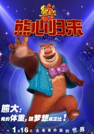 熊出没之熊心归来演员表熊大剧照图片