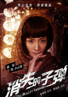 消失的子弹演员表小云雀剧照图片