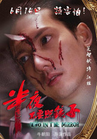 半夜不要照镜子演员表江桓剧照图片