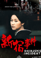 新宿事件演员表秀秀剧照图片