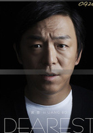 亲爱的演员表田文军剧照图片