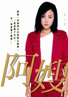 阿嫂传奇演员表菲比剧照图片