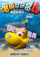 潜艇总动员4：章鱼奇遇记演员表贝贝剧照图片