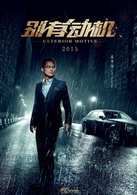 别有动机演员表凌峰剧照图片