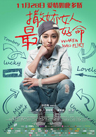 撒娇女人最好命演员表张慧剧照图片